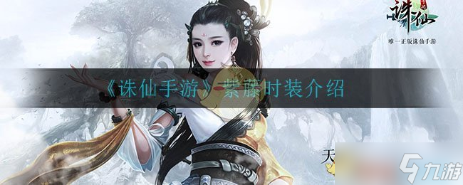 紫藤时装评测：诛仙手游时尚魅力