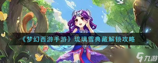琉璃雪珍藏版揭秘指南