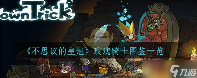 “神秘皇冠玫瑰骑士评测解析”