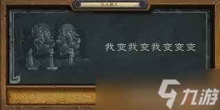 炉石传说我变我变我变变变2.0乱斗玩法是什么