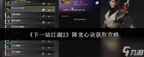 《下一站江湖2》降龙心诀获取攻略