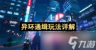 异环通缉怎么玩