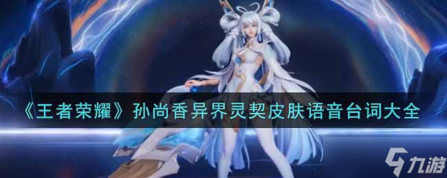 孙尚香异界灵契皮肤对话内容揭晓