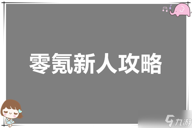 遗弃之地零氪新人攻略