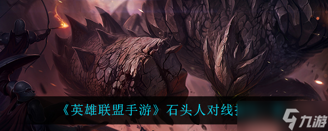 英雄联盟手游：石头人操作攻略