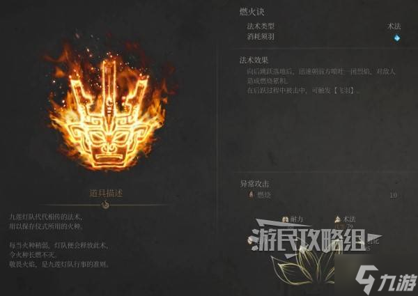 《明末渊虚之羽》燃火诀效果及获取方法 燃火诀怎么获得