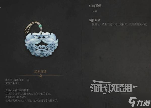 《明末渊虚之羽》仙鹤玉佩效果及获取方法 仙鹤玉佩怎么获得