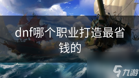 dnf哪个职业打造最省钱的