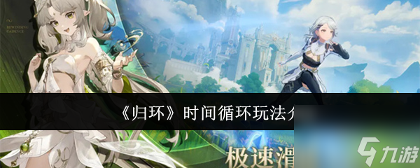 《归环》时间循环玩法介绍