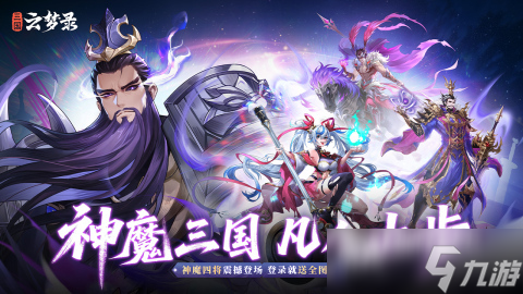 流行的三国题材回合制手游推荐2025 经典的三国回合制游戏榜单