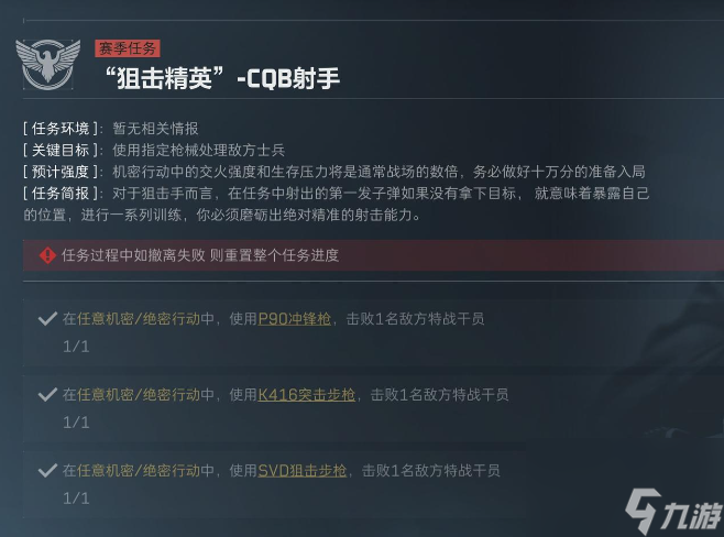 三角洲行動S5賽季狙擊精英任務介紹