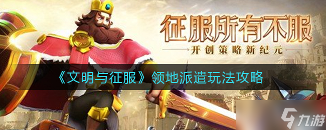  征服领地派遣的文明足迹分布地
