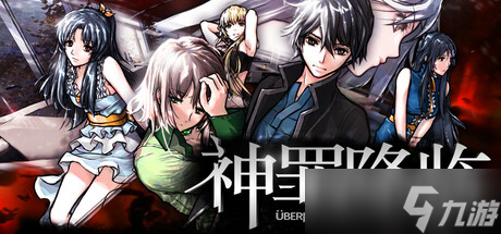 悬疑视觉小说新作《神罪降临》7月17日正式登陆Steam商店