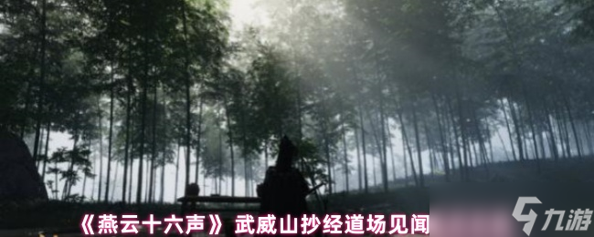 《燕云十六声》武威山抄经道场探秘全攻略