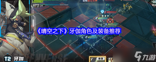 《晴空之下》牙伽角色与装备选择指南