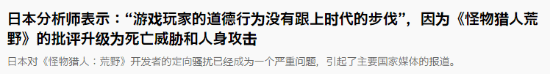 《怪猎荒野》开发者遭网暴 日本分析师:玩家的道德行为没有跟上时代的步伐