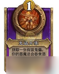 炉石传说酒馆战棋饰品傀儡肖像属性如何