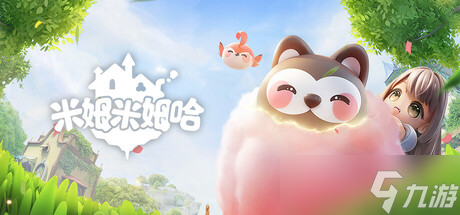 幻想生活游戲《米姆米姆哈》7月24日登陸Steam平臺(tái)