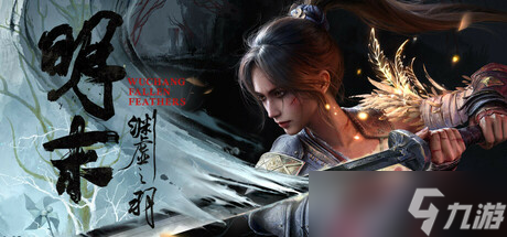 《明末：渊虚之羽》于7月24日在Steam正式发售