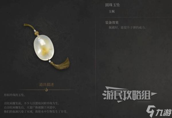 《明末渊虚之羽》圆珠玉坠效果及获取方法 圆珠玉坠怎么获得