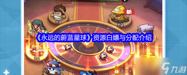 《永远的蔚蓝星球》资源获取与分配全面解析