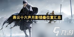 燕云十六聲月影錯疊怎么全收集