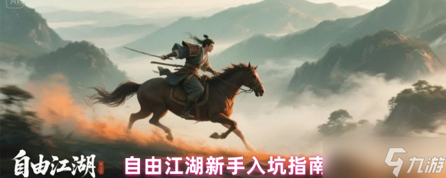 自由江湖新手必看攻略：零基础速成秘籍