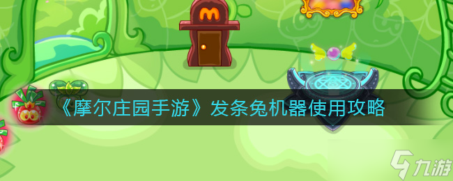 摩尔庄园手游：发条兔机械操作指南