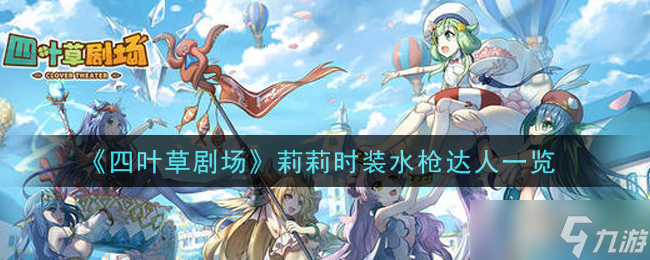 “四葉草劇場(chǎng)莉莉時(shí)裝水槍達(dá)人評(píng)測(cè)”