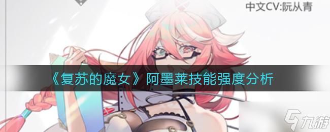 阿墨莱魔女复苏技能解析