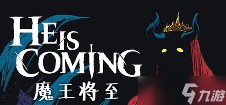 轻肉鸽自动单机对战游戏《魔王将至》7月17日在Steam正式上线