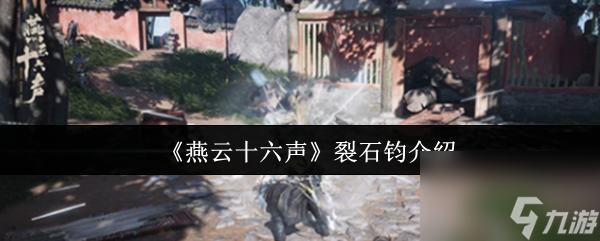 《燕云十六聲》裂石鈞介紹