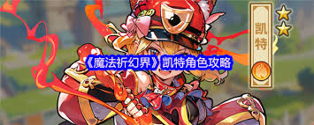魔法祈幻界凯特厉害吗