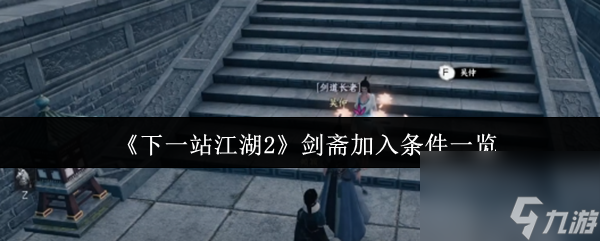 《下一站江湖2》剑斋加入条件一览