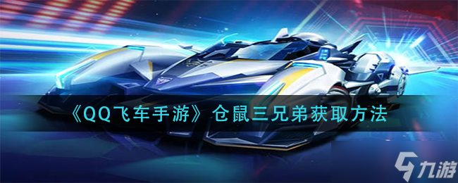  仓鼠三兄弟手游版获取攻略 截图