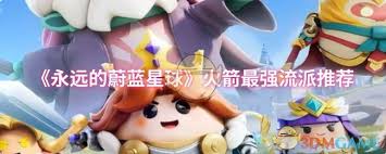 <a id='link_pop' class='keyword-tag' href='http://www.575.zj.cn/yongyuandeyulanxingqiu/'>永遠(yuǎn)的蔚藍(lán)星球</a>火箭玩什么流派
