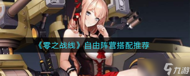  自由阵营在零之战线中可挑选哪些英雄 