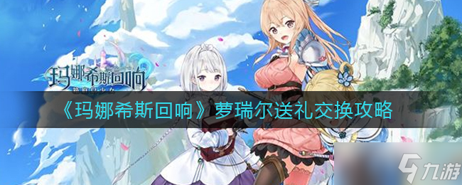  萝瑞尔与玛娜希斯回响可互换物品介绍 