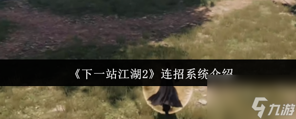 《下一站江湖2》连招系统介绍