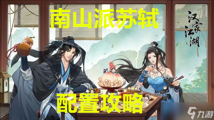 汉家江湖南山派苏轼配置攻略