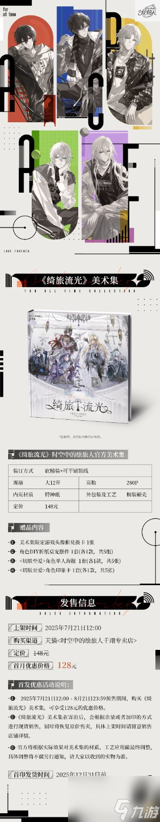 《時(shí)空中的繪旅人》官方美術(shù)集2.0《綺旅流光》上線 質(zhì)感升級(jí)，愛終如一 