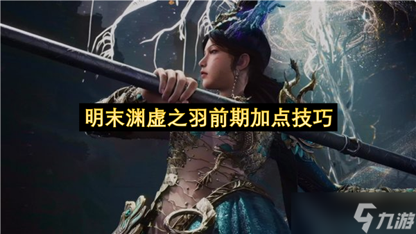 明末渊虚之羽前期加点技巧
