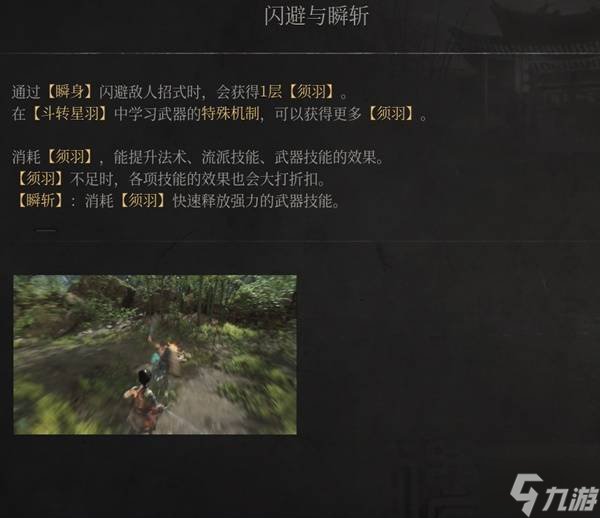 《明末渊虚之羽》闪避与瞬斩说明