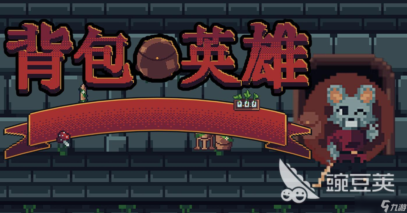 背包英雄道具怎么选 背包英雄手机版新手道具推荐