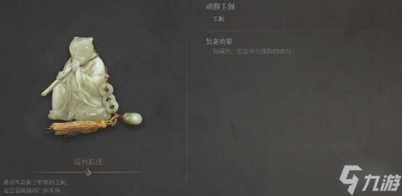 《明末淵虛之羽》頑猴玉佩獲得方式