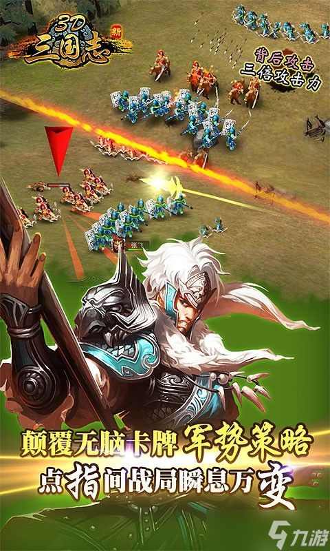 三国回合制卡牌手游3D：带你穿越战火纷飞的三国时代！