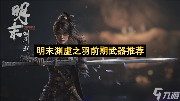 明末渊虚之羽前期武器推荐