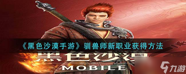 黑色沙漠手游驯兽师新职业获取攻略