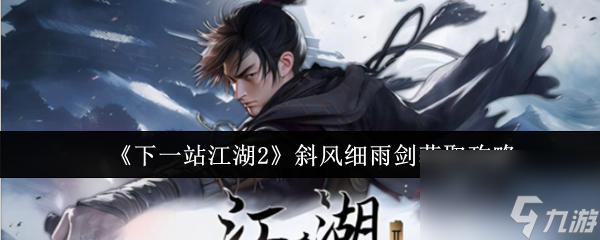 《下一站江湖2》斜风细雨剑获取攻略
