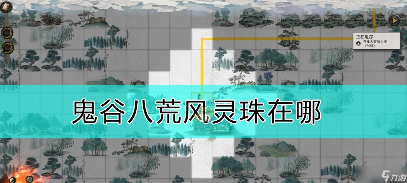 《寻找鬼谷八荒仇人位置的终极指南》（探索游戏世界）
